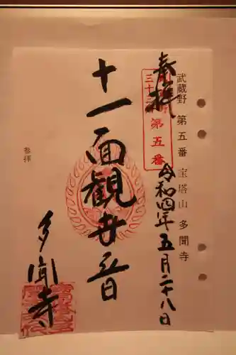 多聞寺の御朱印