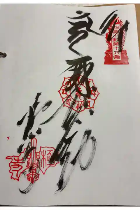 極楽寺 四国三十六不動霊場16番