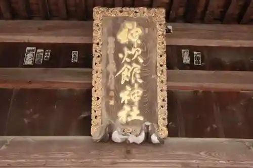 神炊館神社 ⁂奥州須賀川総鎮守⁂の本殿・本堂