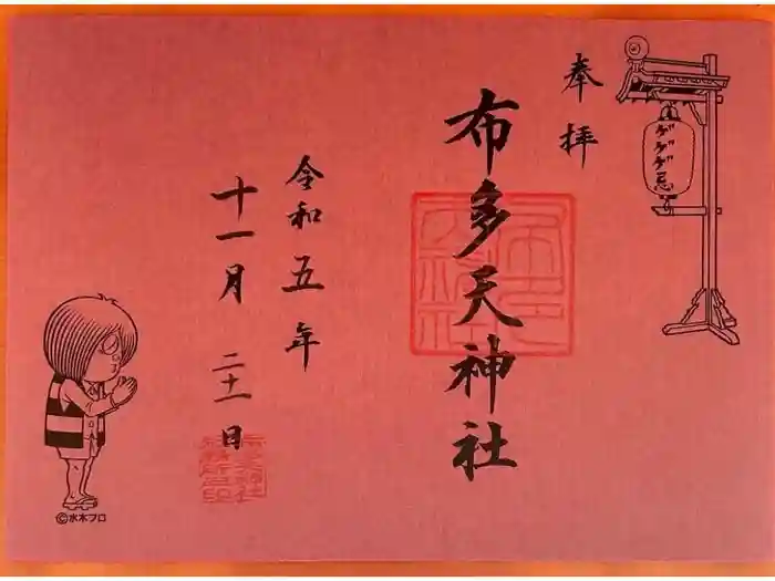 布多天神社の御朱印