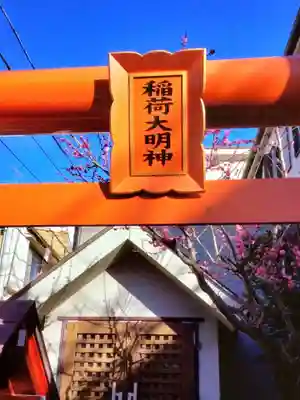 小淀東町会稲荷大明神(東京都)