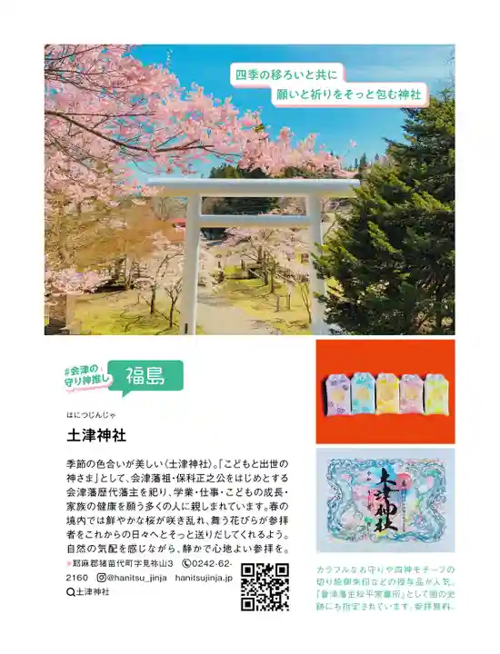 土津神社|こどもと出世の神さま(福島県)