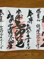 成田山深川不動堂(新勝寺東京別院)の御朱印