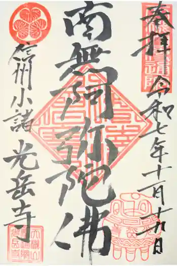光岳寺の御朱印