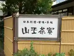 日枝神社の周辺