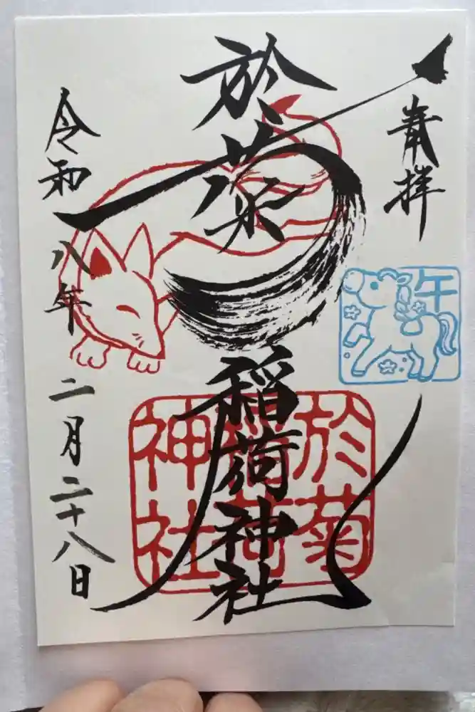於菊稲荷神社の御朱印