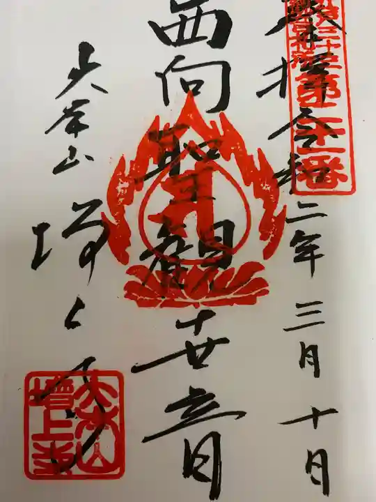 増上寺の御朱印