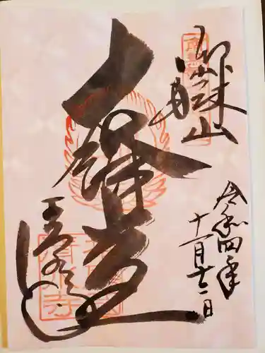 播州清水寺の御朱印