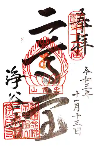 浄谷寺の御朱印