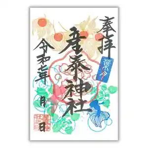 産泰神社の御朱印 2025年08月01日(金)〜(2025年08月01日(金) 22時16分30秒投稿)