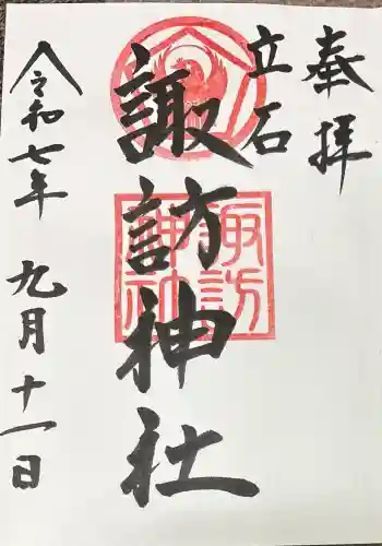 諏訪神社の御朱印 2025年09月