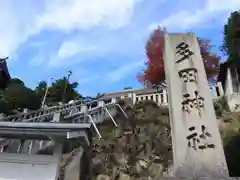 多田神社の建物その他