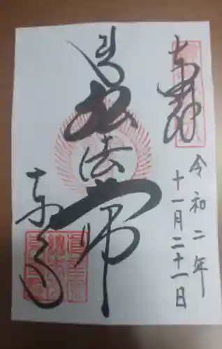 東寺（教王護国寺）の御朱印