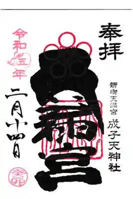 西新宿 成子天神社 御朱印 お書き入れ