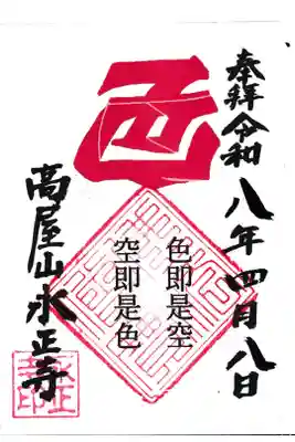 高屋山 永正寺の御朱印