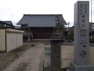 圓光寺(福井県)