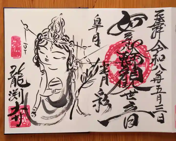 龍渕寺(愛知県)