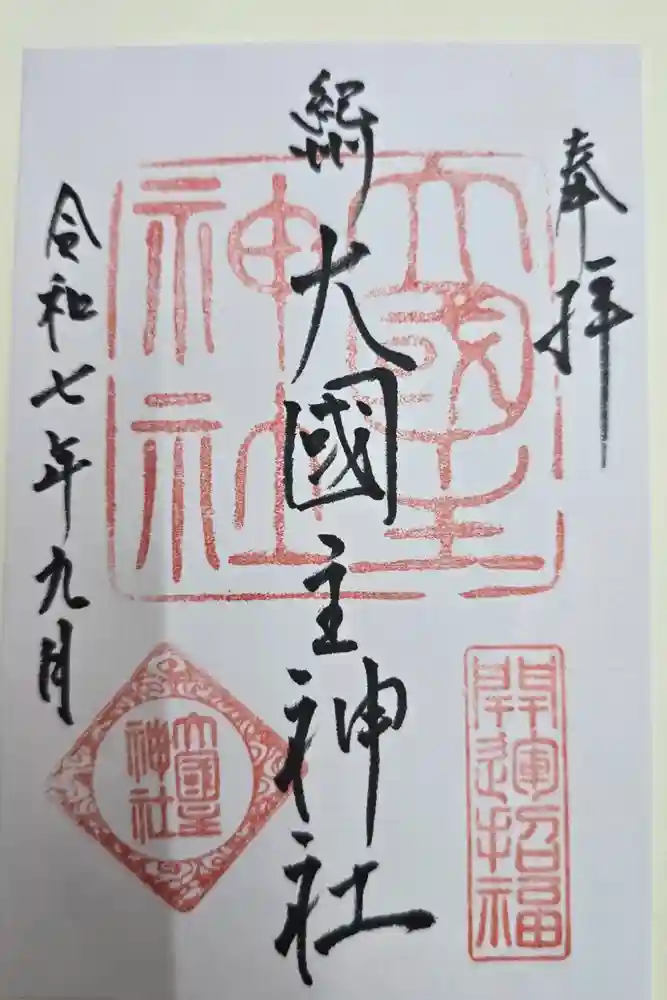 大國主神社の御朱印