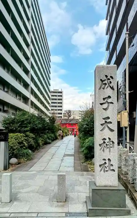 成子天神社(東京都)