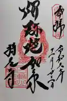 持光寺の御朱印