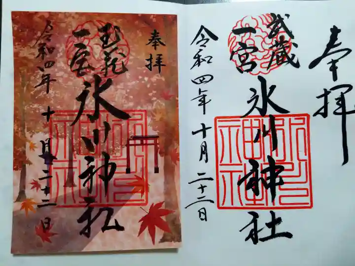 武蔵一宮氷川神社の御朱印