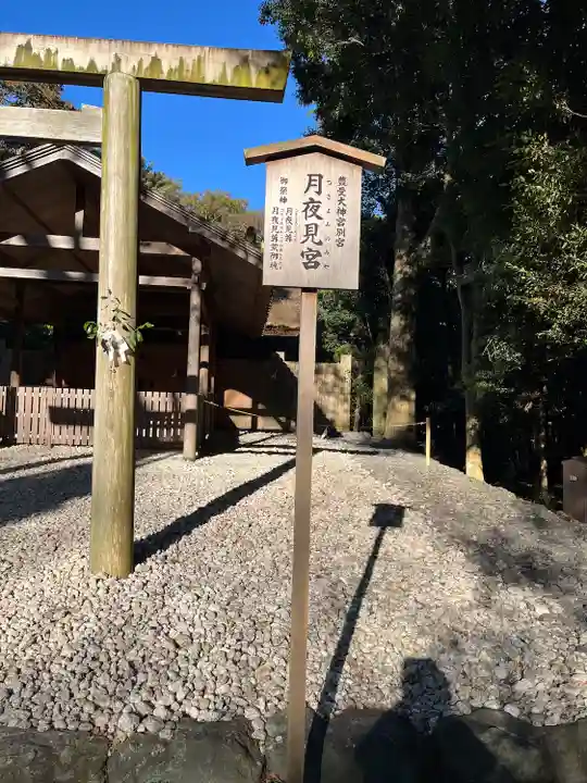 月夜見宮(豊受大神宮別宮)(三重県)