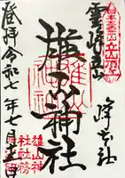 雄山神社峰本社の御朱印