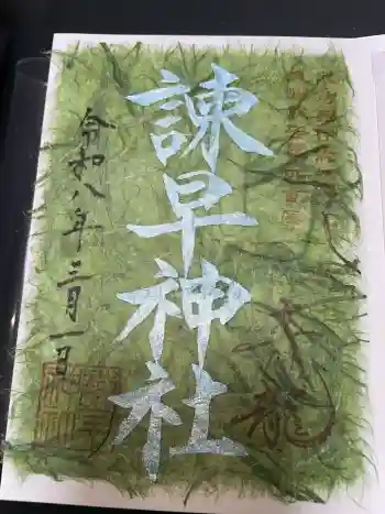 諫早神社(九州総守護 四面宮)の御朱印 2026年03月