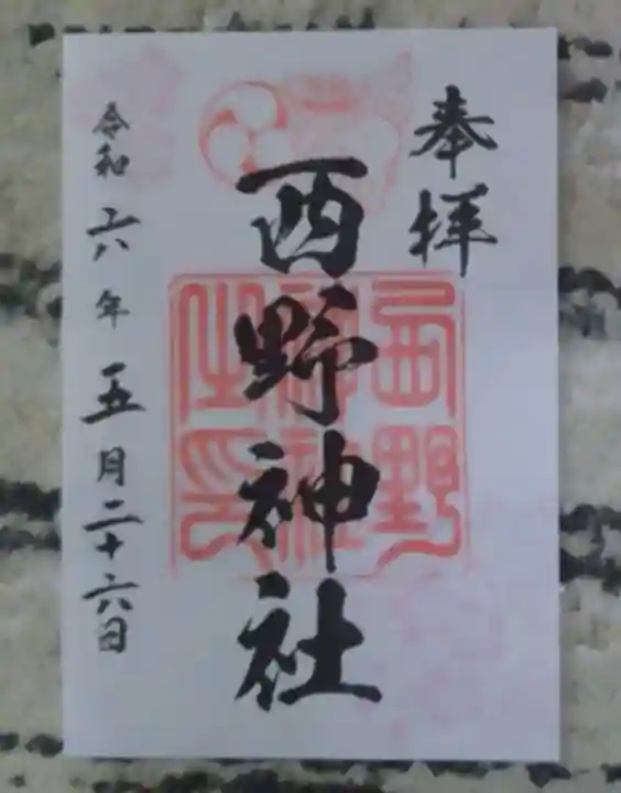 西野神社の御朱印