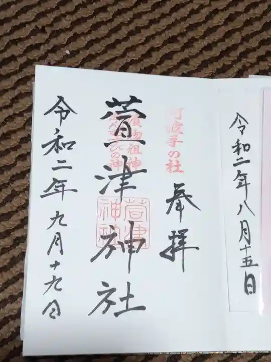 萱津神社の御朱印