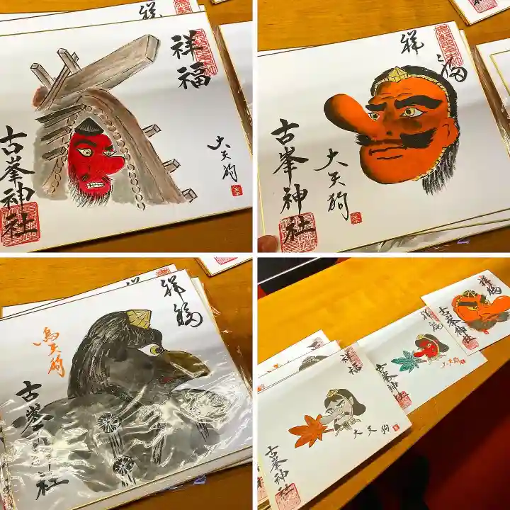 古峯神社の御朱印