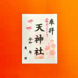 天神社の御朱印 2024年11月01日(金)〜(2024年11月05日(火) 10時24分44秒投稿)