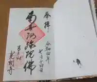 光明寺の御朱印