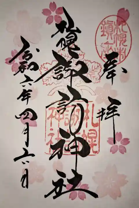 札幌諏訪神社の御朱印