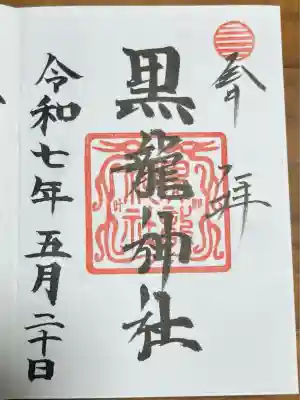 黒龍社（伊奈波神社境内社）(岐阜県)