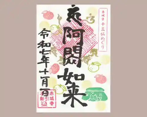 真言宗豊山派　赤城寺の御朱印