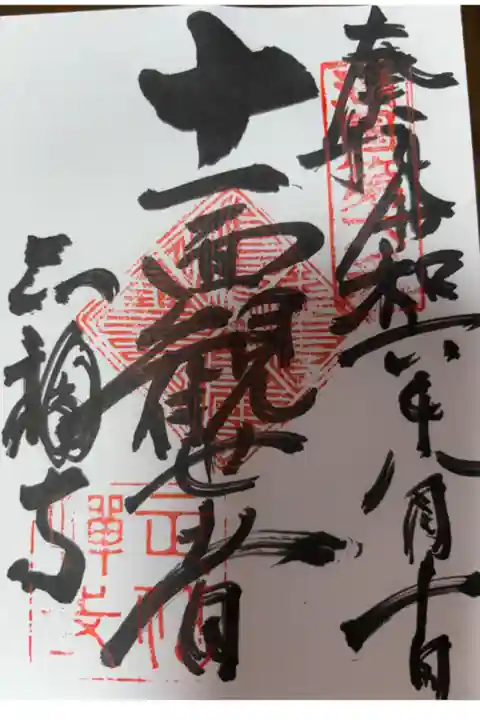 臨済宗妙心寺派 寿亀山 正福寺
湖国十一面観音十一霊場めぐり 第六番札所