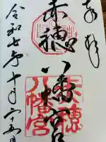 赤穂八幡宮の{uncategorized: "未分類", other: "その他", undefined: "問題あり", building: "その他建物", grave: "お墓", sacred_gate: "鳥居", guardian: "狛犬", statue: "像", buddha: "仏像", history: "歴史", nature: "自然", garden: "庭園", animal: "動物", pagoda: "塔", temizu: "手水舎", mountain_gate: "山門・神門", sanctuary: "本殿・本堂", subordinate: "末社・摂社", art: "芸術", scenery: "景色", jizo: "地蔵", ema: "絵馬", goshuin: "御朱印", omikuji: "おみくじ", items: "授与品その他", amulet: "お守り", goshuincho: "御朱印帳", eats: "食事", festival: "お祭り", votive_dance: "神楽", shichigosan: "七五三参", wedding: "結婚式", experience: "体験その他", initially: "初詣", around: "周辺", anti_infection: "感染症対策"}
