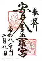 安井金比羅宮の御朱印