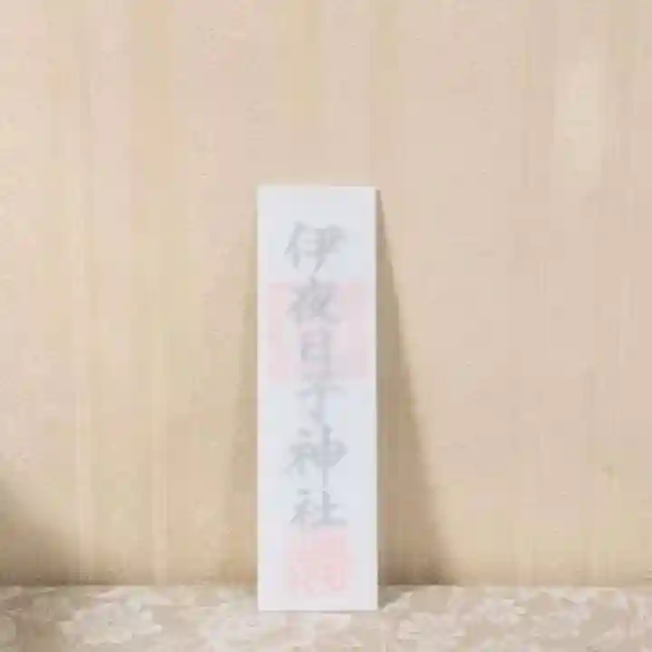 彌彦神社 (伊夜日子神社)の授与品その他