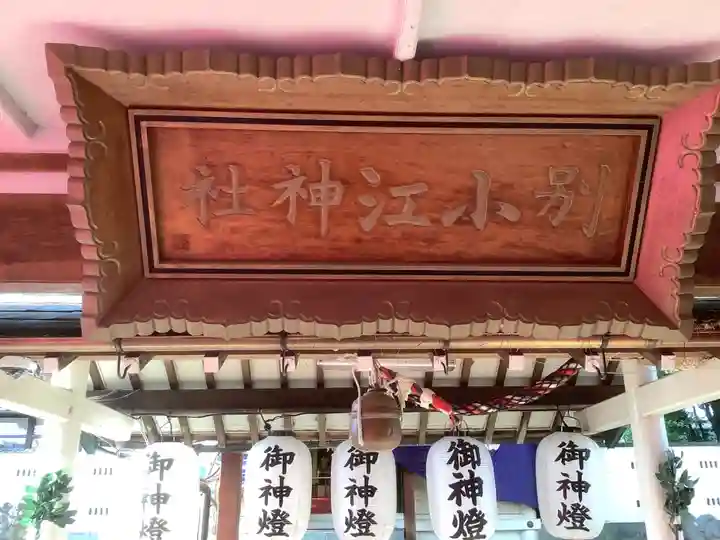 別小江神社のその他建物