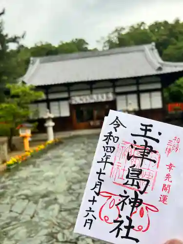 玉津島神社の御朱印