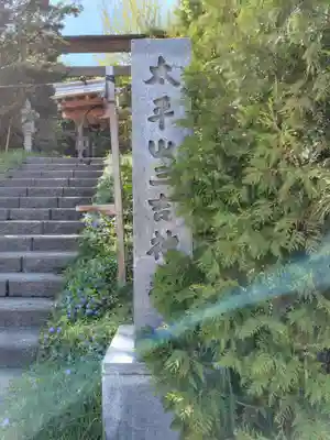 平岸天満宮・太平山三吉神社(北海道)