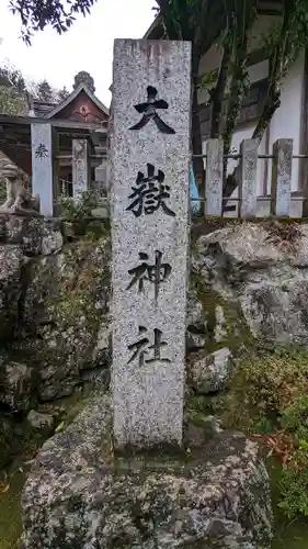 大嶽神社のその他建物