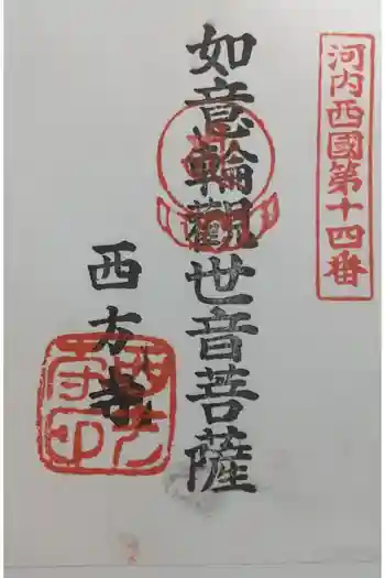 西方寺の御朱印 2023年10月