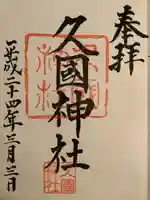 久國神社(東京都)