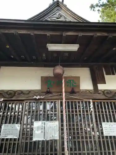 飛川神社(山梨県)