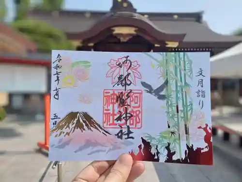 阿部野神社の御朱印