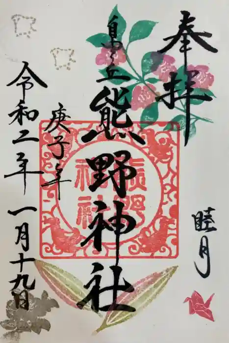 自由が丘熊野神社の御朱印