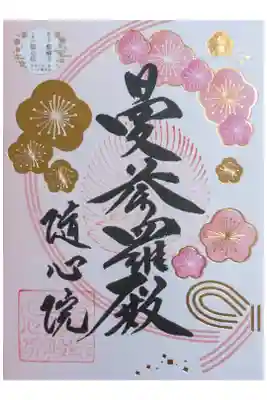 令和8年随心院･醍醐寺コラボ御朱印